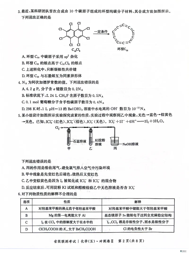 河北省2024届高三下学期省级联测考试（3月）化学(1)_2024年3月_013月合集_2024届河北省高三下学期省级联测考试（3月）