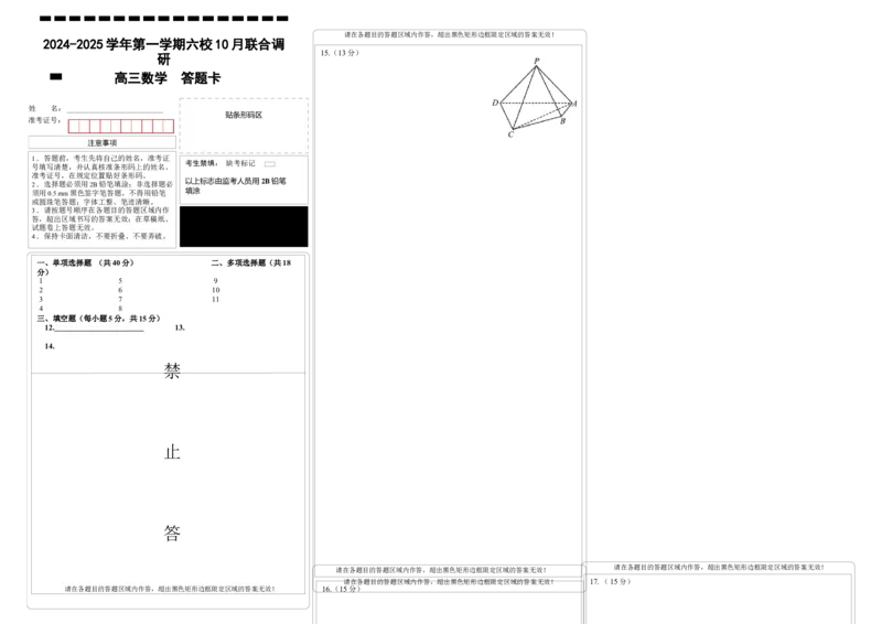 2024-2025学年第一学期六校联合体学情调研测试答题卡_2024-2025高三（6-6月题库）_2024年10月试卷_1023江苏省南京市六校联合体2024-2025学年高三上学期10月期中调研