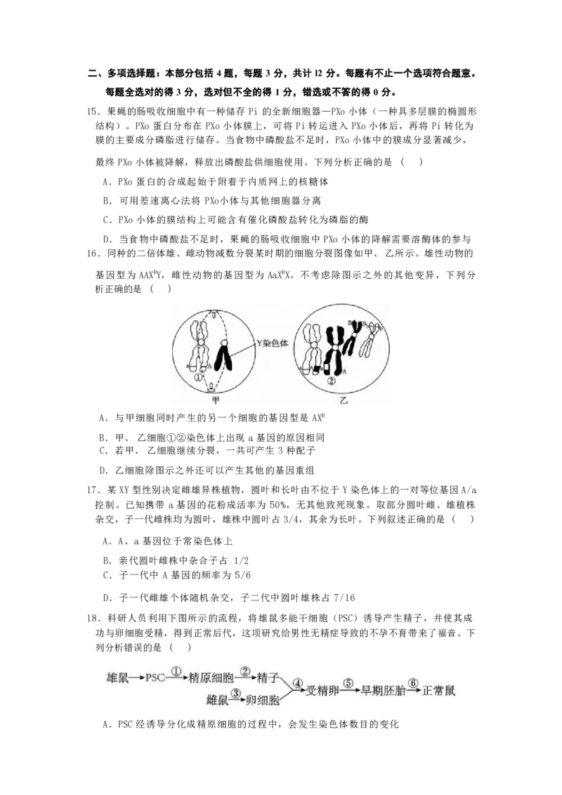 2025届江苏省如皋中学高三上学期期初考试-生物_2024-2025高三（6-6月题库）_2024年09月试卷_09212025江苏省如皋中学高三上学期期初考试_2025届江苏省如皋中学高三上学期期初考试PDF