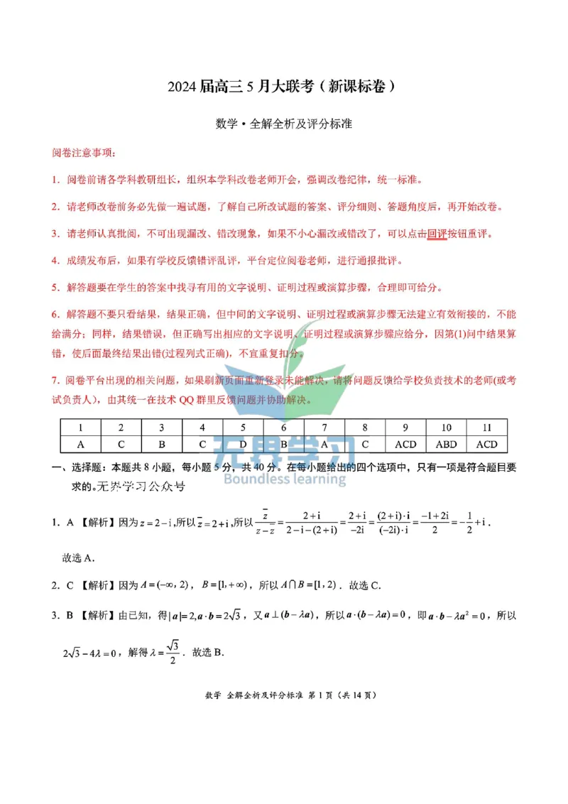 数学答案_2024年5月_01按日期_8号_2024届xkw高三5月大联考_2024届高三5月大联考（新课标）数学试题