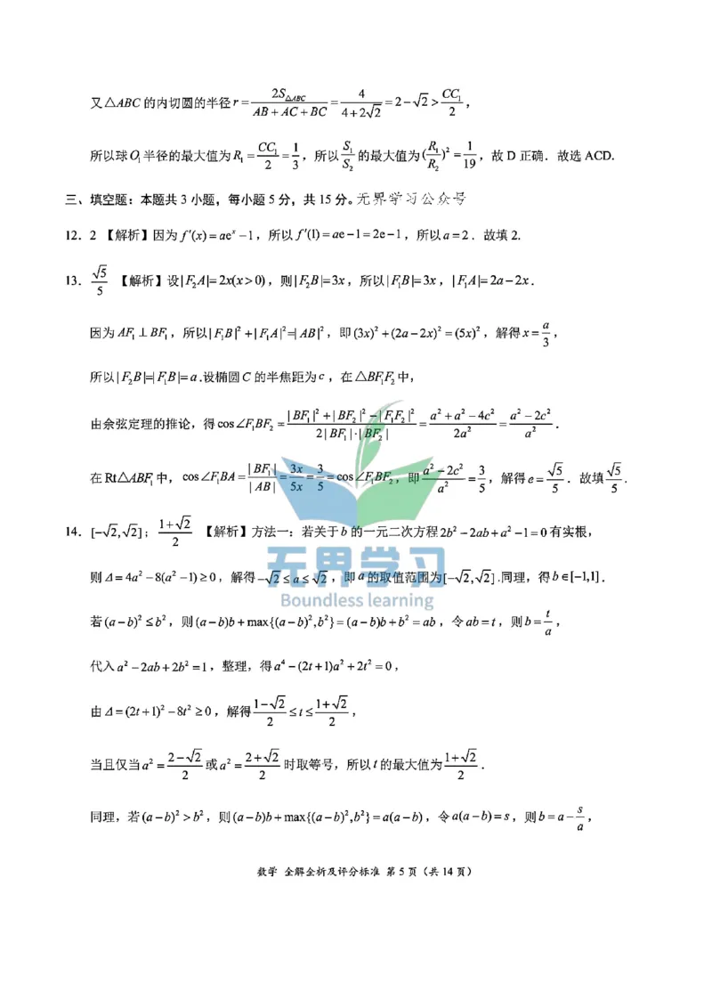 数学答案_2024年5月_01按日期_8号_2024届xkw高三5月大联考_2024届高三5月大联考（新课标）数学试题