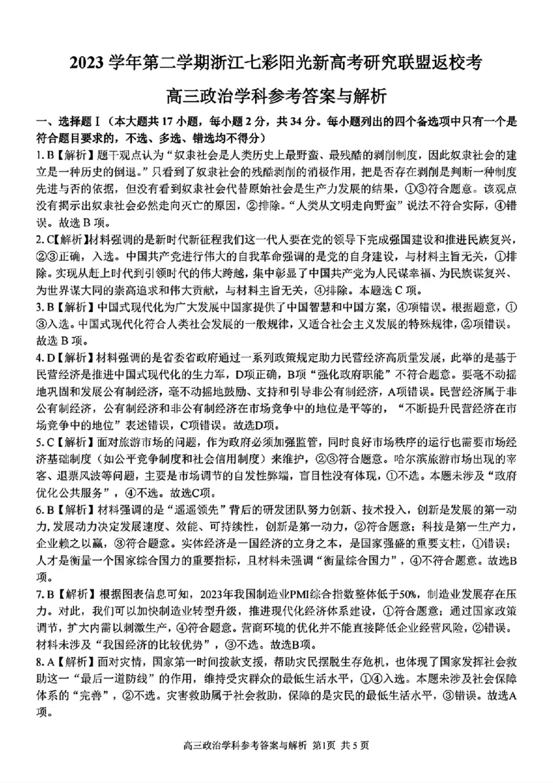 浙江省七彩阳光新高考研究联盟2023-2024学年高三下学期开学考试政治答案(1)_2024年2月_022月合集_2024届浙江省七彩阳光新高考研究联盟高三下学期开学考试