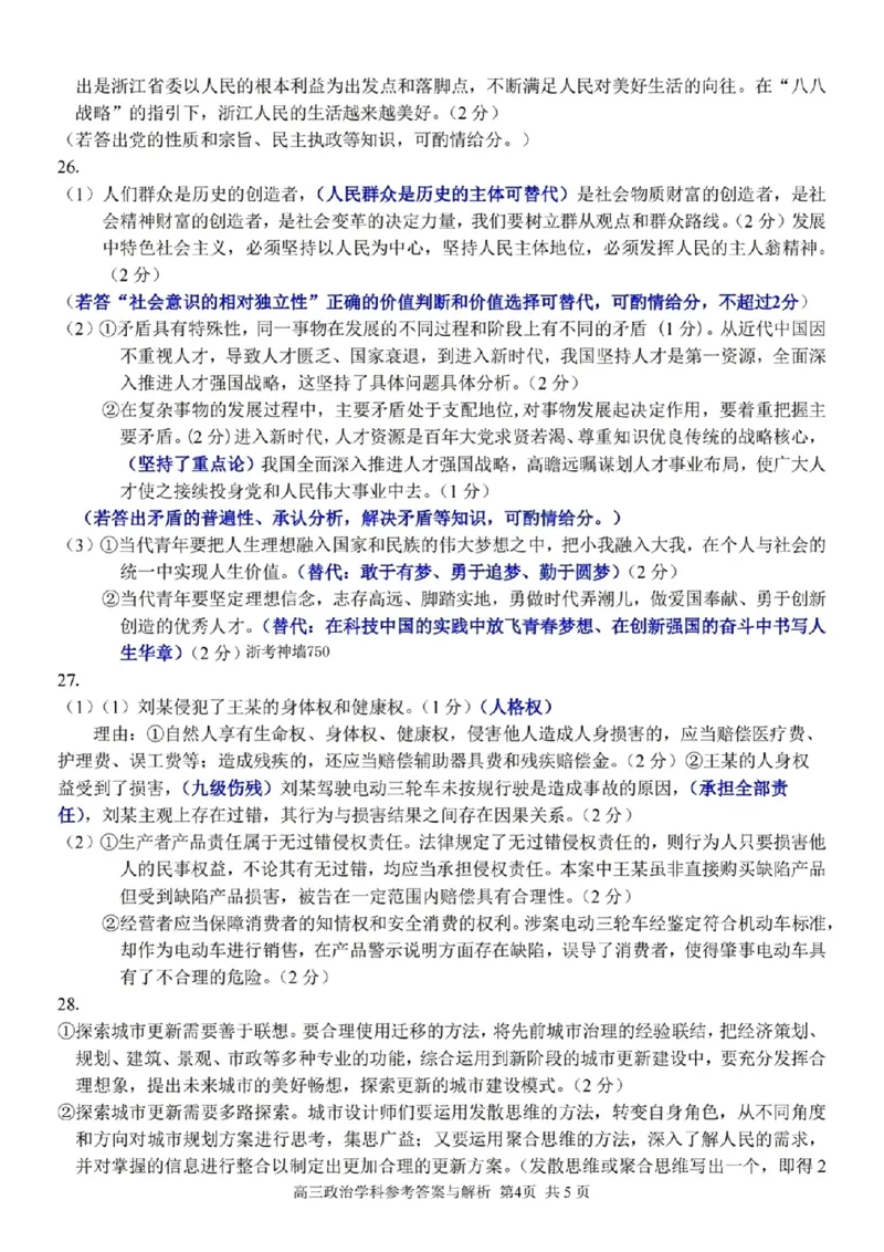 浙江省七彩阳光新高考研究联盟2023-2024学年高三下学期开学考试政治答案(1)_2024年2月_022月合集_2024届浙江省七彩阳光新高考研究联盟高三下学期开学考试