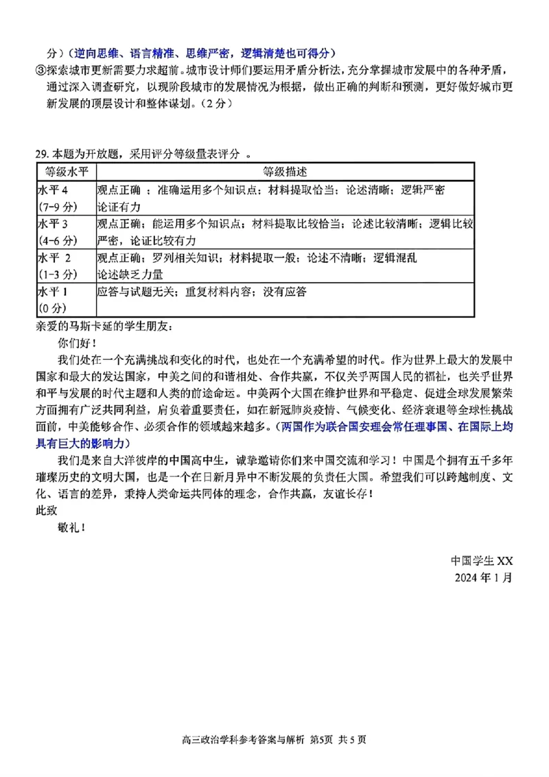 浙江省七彩阳光新高考研究联盟2023-2024学年高三下学期开学考试政治答案(1)_2024年2月_022月合集_2024届浙江省七彩阳光新高考研究联盟高三下学期开学考试