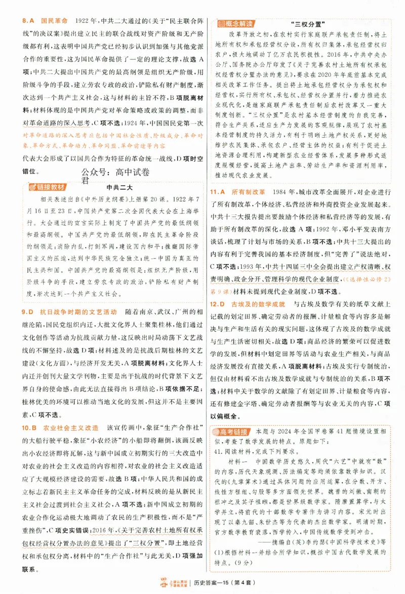 2025《金考卷&middot;特快专递&middot;第4期》历史-答案_2024-2025高三（6-6月题库）_2025年01月试卷_01012025《金考卷&middot;特快专递&middot;第4期》_历史