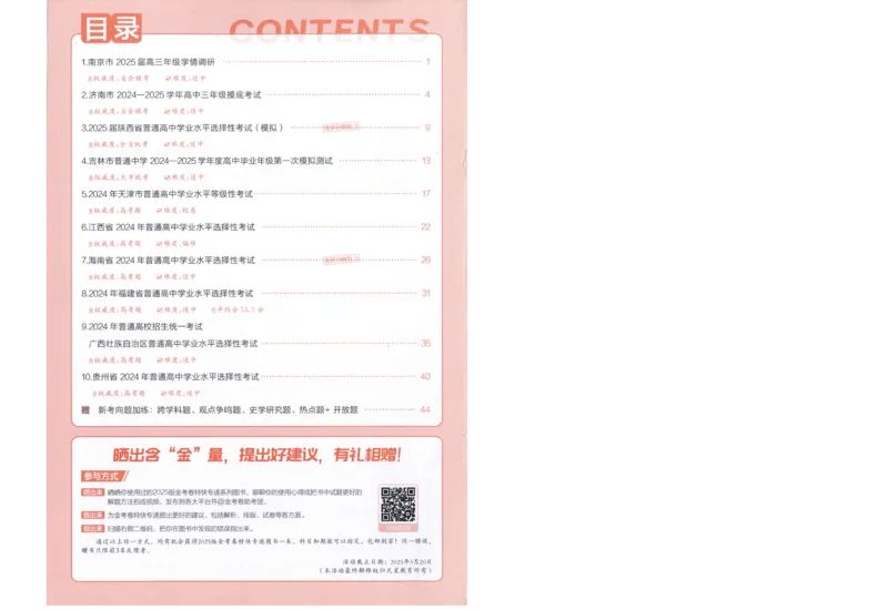 2025《金考卷&middot;特快专递&middot;第4期》历史-答案_2024-2025高三（6-6月题库）_2025年01月试卷_01012025《金考卷&middot;特快专递&middot;第4期》_历史