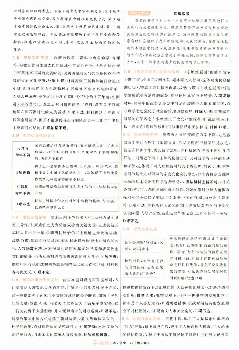 2025《金考卷&middot;特快专递&middot;第4期》历史-答案_2024-2025高三（6-6月题库）_2025年01月试卷_01012025《金考卷&middot;特快专递&middot;第4期》_历史