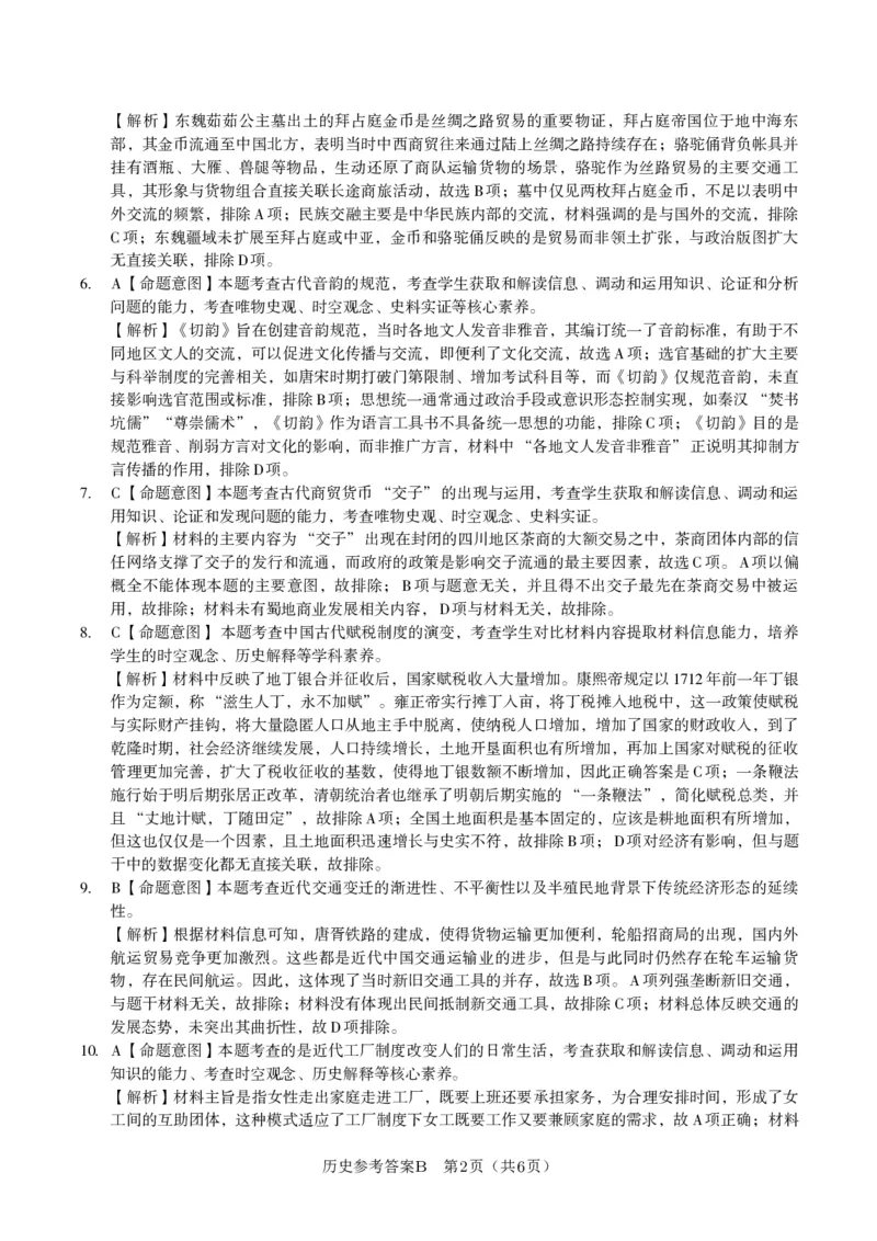 历史答案B&middot;2025年5月高二阶段考_2024-2025高二（7-7月题库）_2025年6月试卷_0609安徽省金榜教育2024-2025学年高二下学期五月份阶段性考试