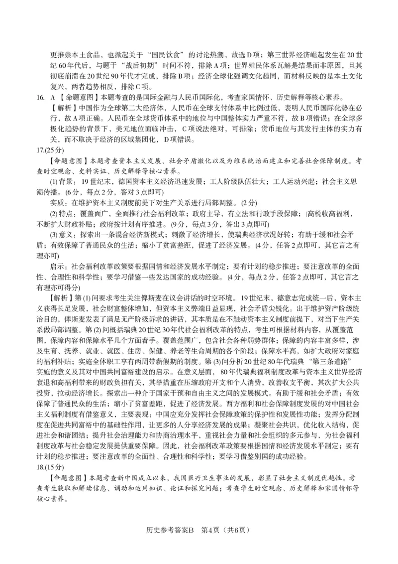 历史答案B&middot;2025年5月高二阶段考_2024-2025高二（7-7月题库）_2025年6月试卷_0609安徽省金榜教育2024-2025学年高二下学期五月份阶段性考试