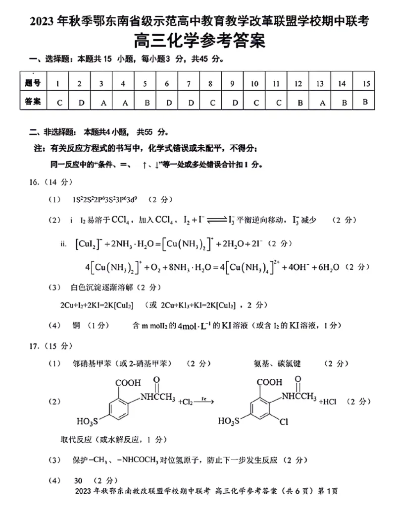 2023年秋季鄂东南省级示范高中教育教学改革联盟学校期中联考高三化学答案(1)_2023年11月_0211月合集_2024届湖北省鄂东南省级示范高中教育教学改革联盟学校高三上学期期中联考