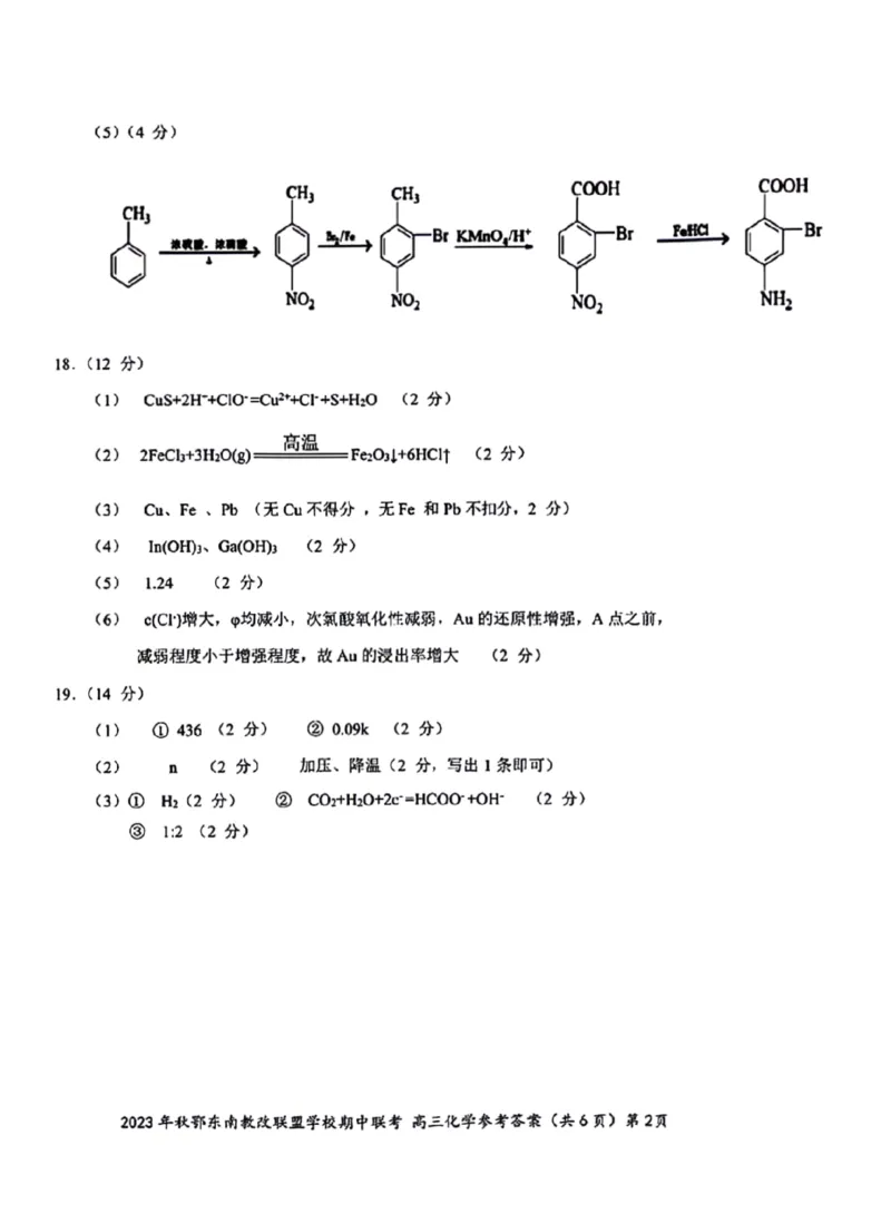 2023年秋季鄂东南省级示范高中教育教学改革联盟学校期中联考高三化学答案(1)_2023年11月_0211月合集_2024届湖北省鄂东南省级示范高中教育教学改革联盟学校高三上学期期中联考