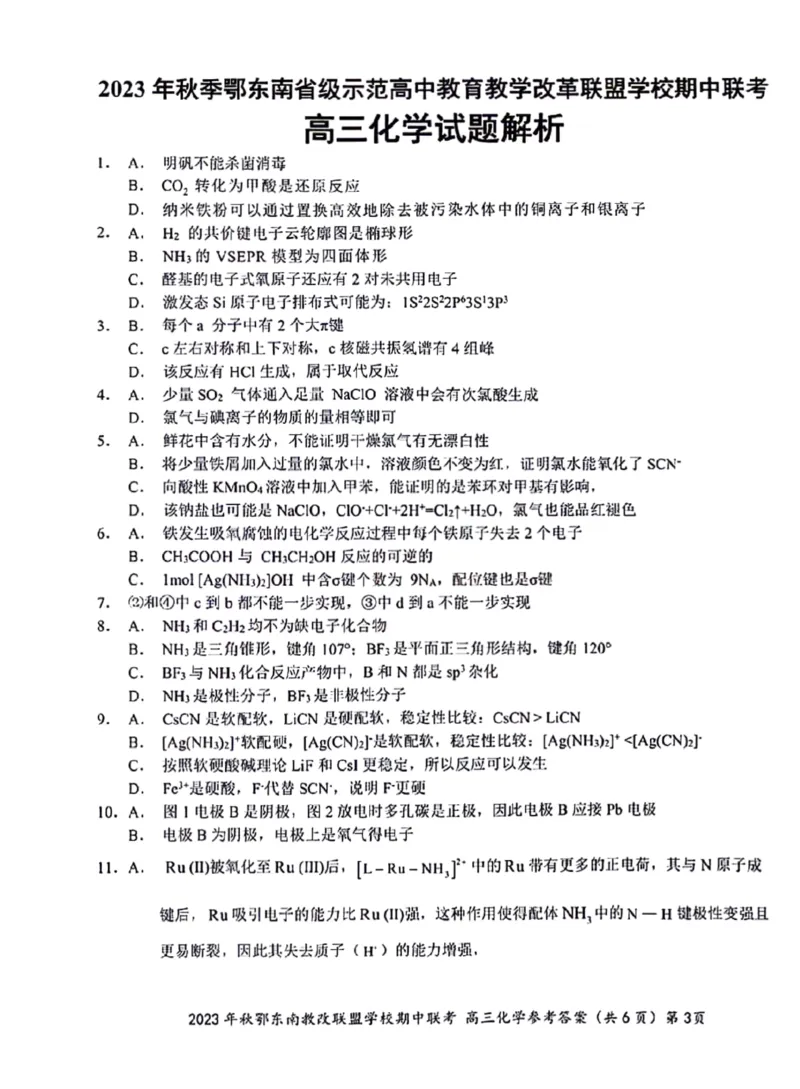 2023年秋季鄂东南省级示范高中教育教学改革联盟学校期中联考高三化学答案(1)_2023年11月_0211月合集_2024届湖北省鄂东南省级示范高中教育教学改革联盟学校高三上学期期中联考