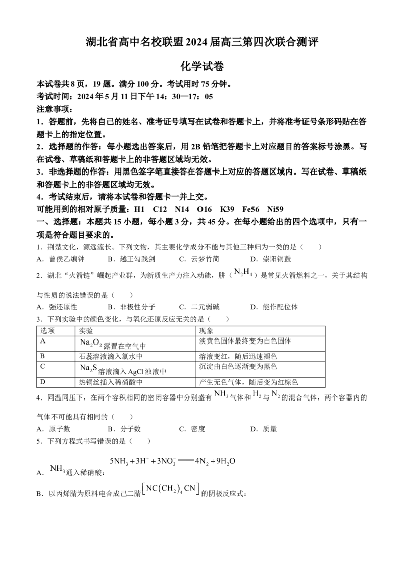 湖北省高中名校联盟2024届高三第四次联合测评化学试题+答案(1)_2024年5月_025月合集_2024届湖北省圆创高中名校联盟高三第四次联合测评
