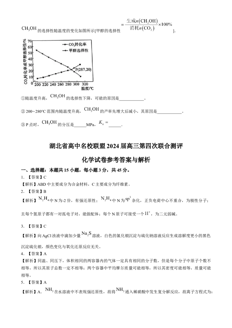 湖北省高中名校联盟2024届高三第四次联合测评化学试题+答案(1)_2024年5月_025月合集_2024届湖北省圆创高中名校联盟高三第四次联合测评