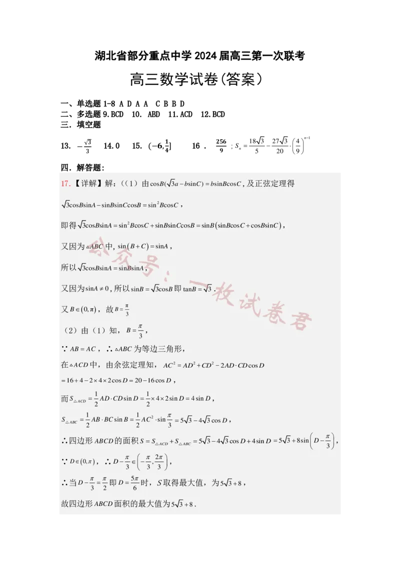 2024届高三第一次联考数学答案(1)_2023年11月_0211月合集_2024届湖北省部分重点中学高三上学期11月第一次联考_湖北省部分重点中学2024届高三上学期11月第一次联考数学