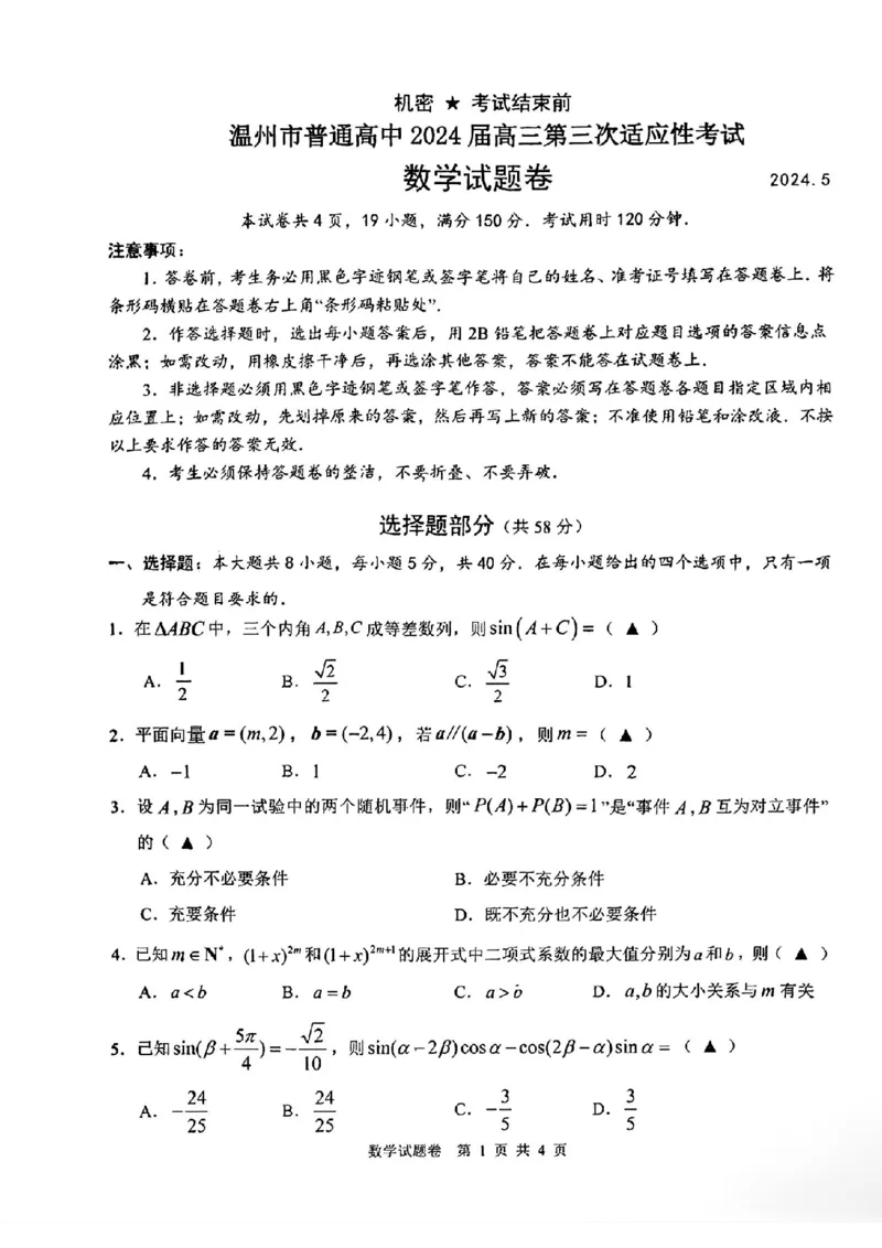 温州三模数学试题_2024年5月_01按日期_10号_2024届浙江省温州市高三第三次适应性考试_2024届浙江省温州市高三第三次适应性考试数学