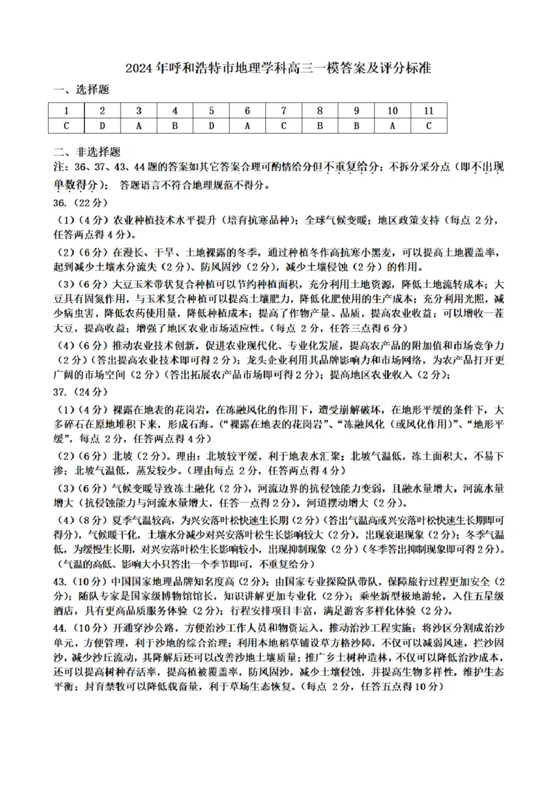 文科综合答案_2024年3月_02按日期_17号_2024届内蒙古呼和浩特市高三第一次质量监测_2024届内蒙古呼和浩特市高三下学期第一次质量数据监测（一模）文科综合
