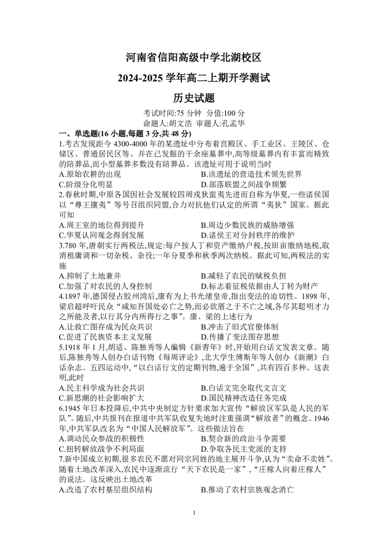 历史-信阳高中北湖校区2024-2025学年高二上学期开学考_2024-2025高二（7-7月题库）_2024年09月试卷_0908河南省信阳高中北湖校区2024-2025学年高二上学期开学考