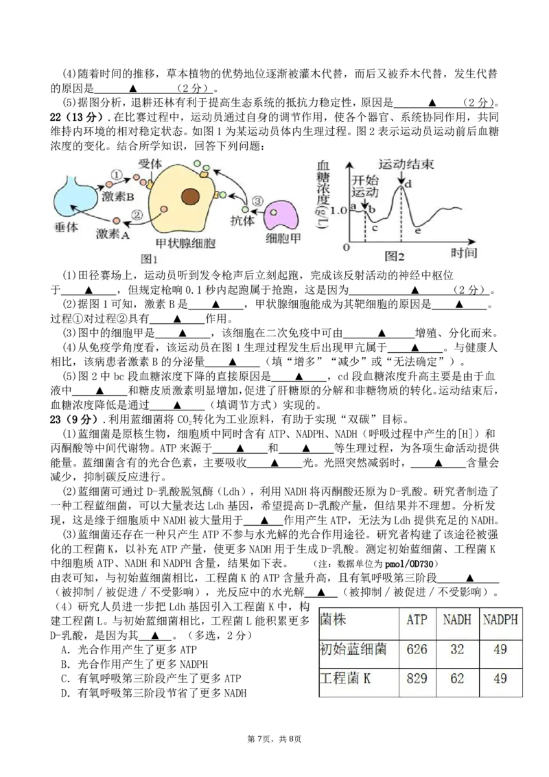 24上高二生物期中_2024-2025高二（7-7月题库）_2024年11月试卷_1130浙江省宁波市余姚中学2024-2025学年高二上学期期中考试