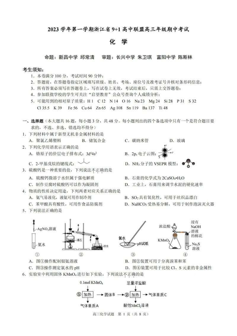 化学卷-23119+1联盟高三联考(1)_2023年11月_0211月合集_2024届浙江省9+1高中联盟高三上学期期中联考_浙江省9+1高中联盟2024届高三上学期期中联考化学