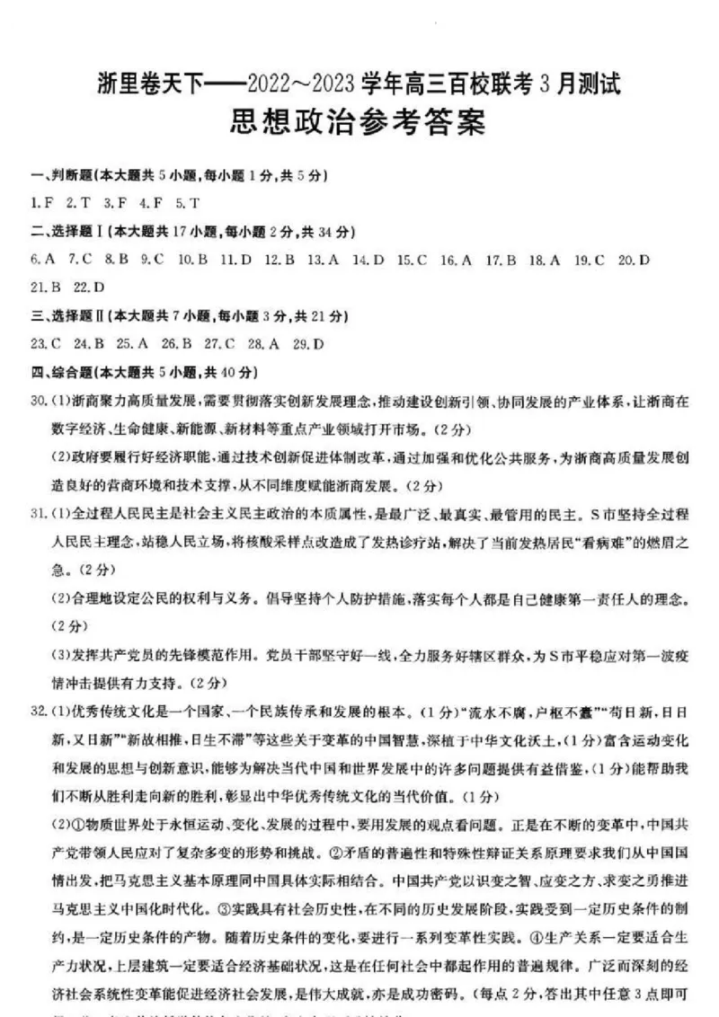 浙江省浙里卷天下百校联考2023届高三下学期3月丨政治答案(1)_2024年2月_022月合集_2023届浙江省浙里卷天下百校联考3月测试全科