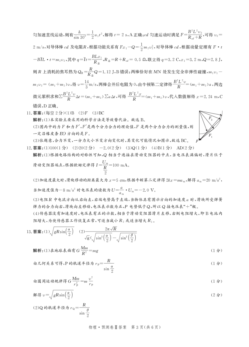 2025届河北省省级联考模拟预测物理试卷答案_2024-2025高三（6-6月题库）_2025年04月试卷_0424河北省2024-2025学年高三下学期省级联测考试（预测卷Ⅱ）