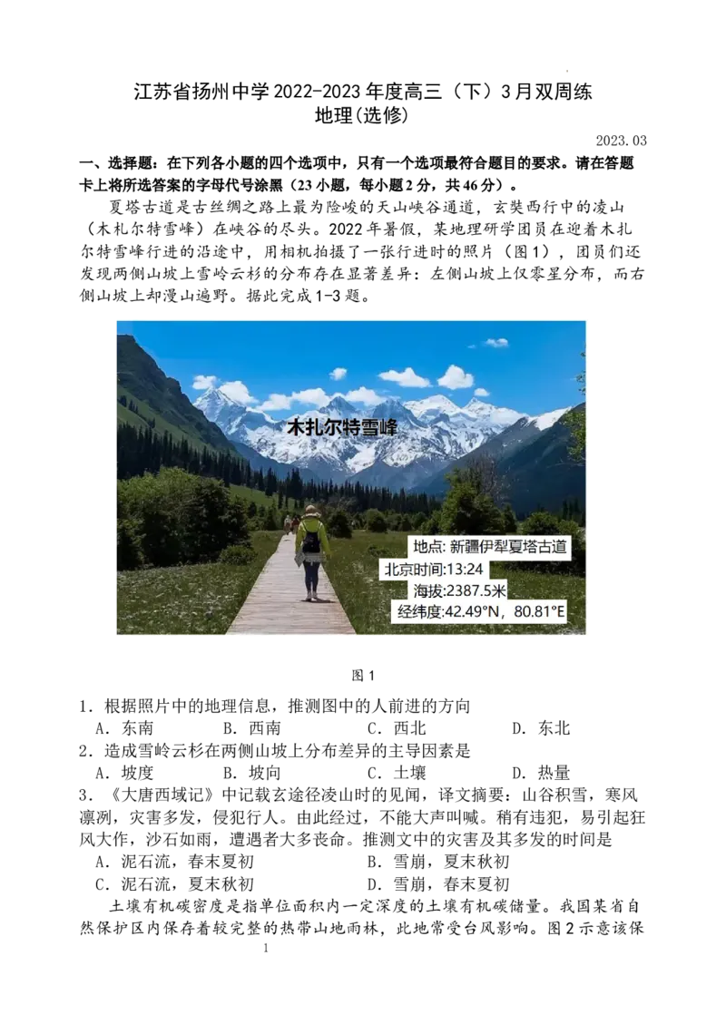 江苏省扬州中学2022-2023学年高三下学期3月月考地理试题(1)_2024年2月_022月合集_2023届江苏省扬州中学高三下学期3月月考全科