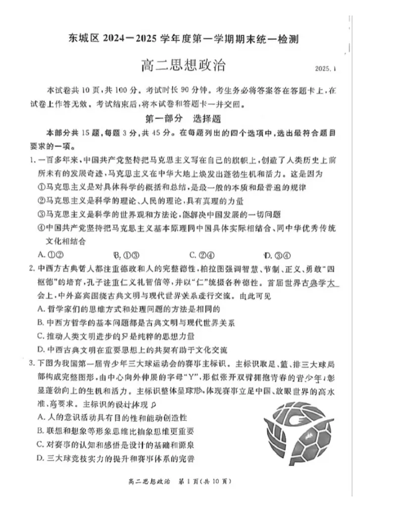 北京市东城区2024-2025学年高二上学期期末考试政治PDF版无答案_2024-2025高二（7-7月题库）_2025年01月试卷_0124北京市东城区2024-2025学年高二上学期期末考试