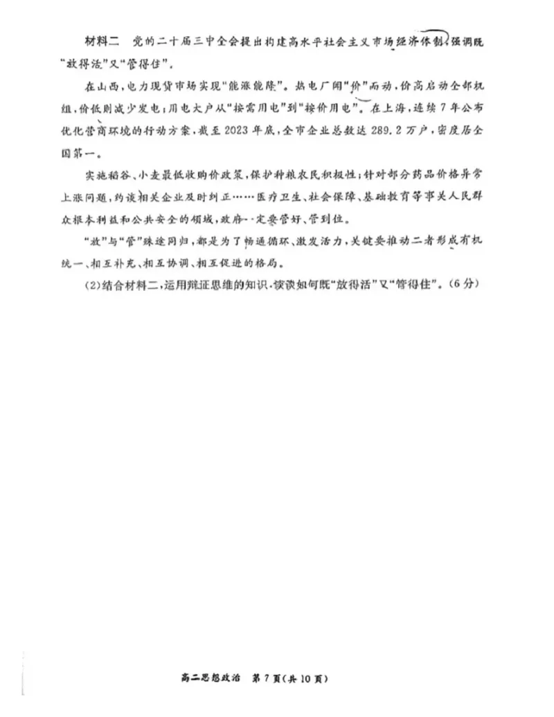北京市东城区2024-2025学年高二上学期期末考试政治PDF版无答案_2024-2025高二（7-7月题库）_2025年01月试卷_0124北京市东城区2024-2025学年高二上学期期末考试