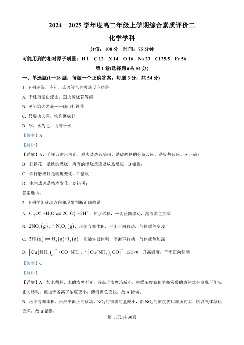 化学-河北衡水中学2024-2025学年高二上学期综合素质评价_2024-2025高二（7-7月题库）_2024年11月试卷_1120河北衡水中学2024-2025学年高二上学期综合素质评价