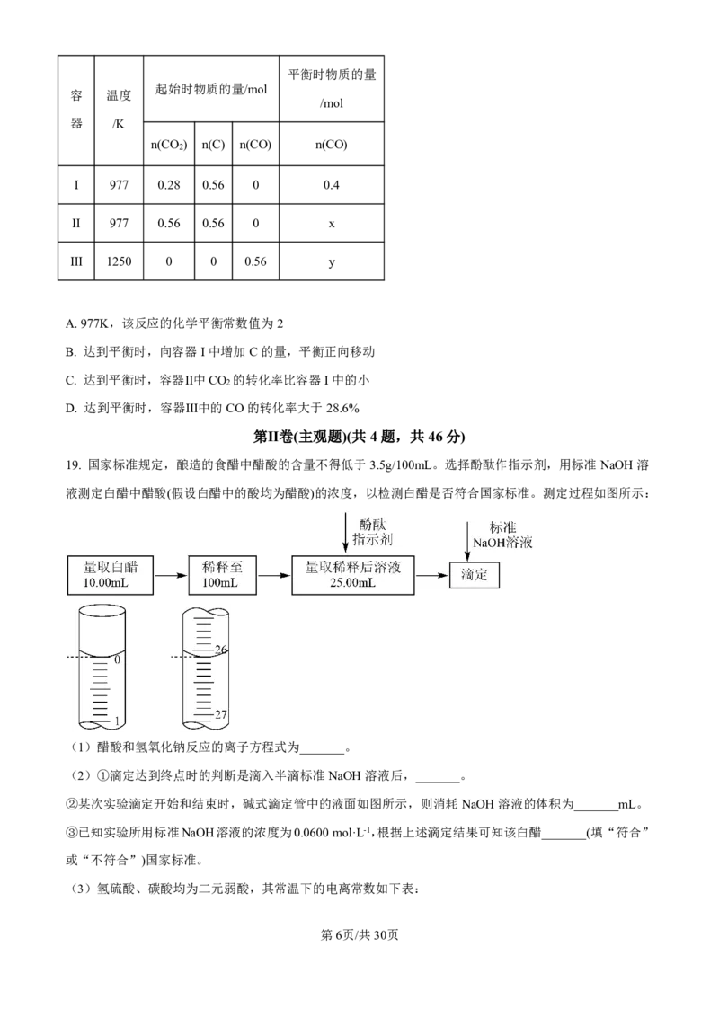 化学-河北衡水中学2024-2025学年高二上学期综合素质评价_2024-2025高二（7-7月题库）_2024年11月试卷_1120河北衡水中学2024-2025学年高二上学期综合素质评价