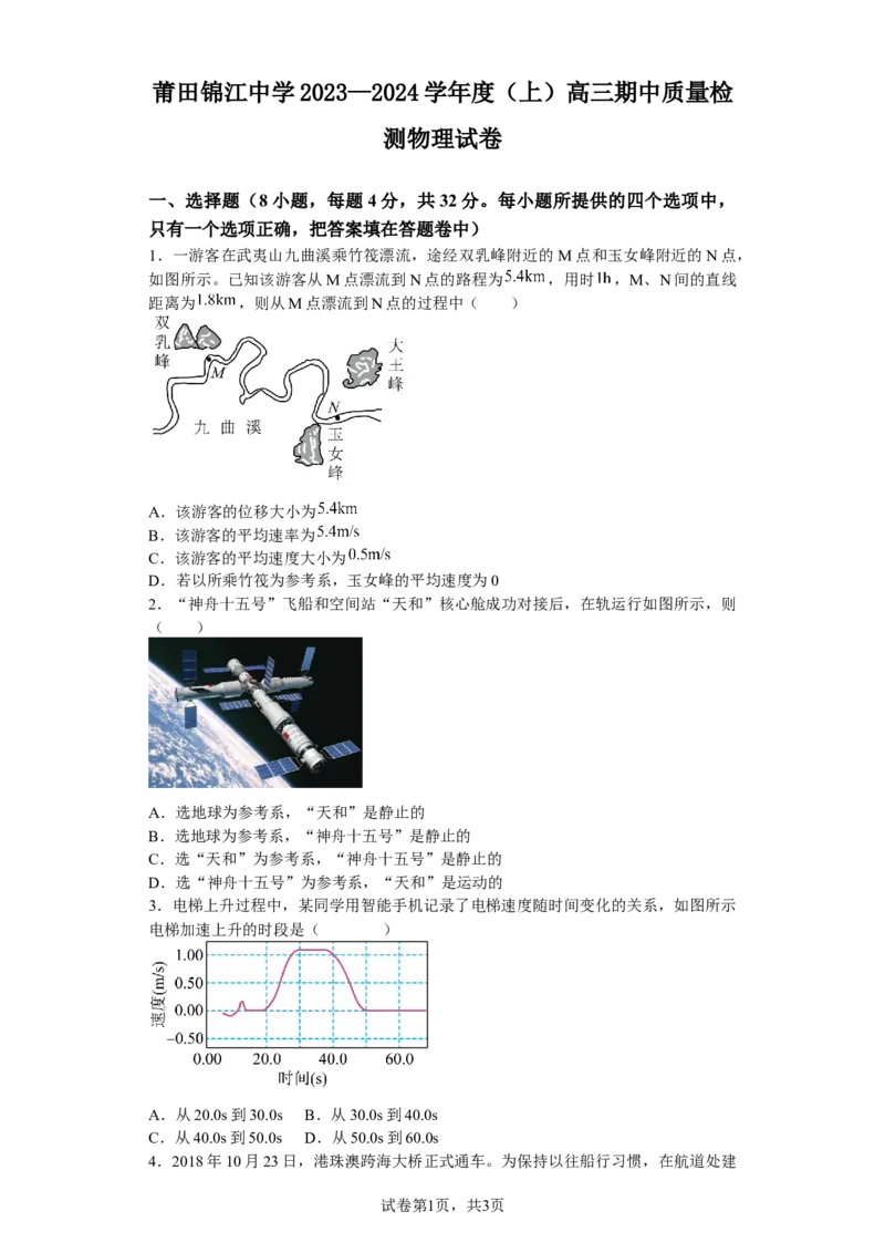 2023-2024学年度高中物理期中考试卷(1)_2023年11月_0211月合集_2024届福建省莆田锦江中学高三上学期期中考试_福建省莆田锦江中学2024届高三上学期期中考试物理