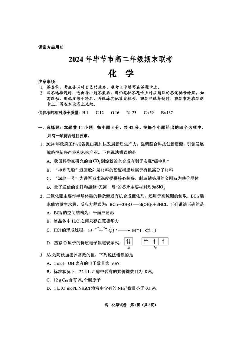 2024年毕节市高二年级期末联考+化学_2024-2025高三（6-6月题库）_2024年07月试卷_2407162024年贵州省毕节市高二年级期末联考