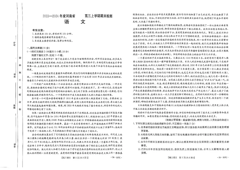 河南省部分名校2023-2024学年高三上学期期末考试语文试题_2024年2月_01每日更新_06号_2024届河南省创新发展联盟高三上学期2月期末（307C）