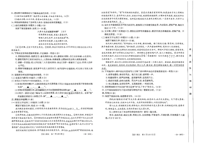 河南省部分名校2023-2024学年高三上学期期末考试语文试题_2024年2月_01每日更新_06号_2024届河南省创新发展联盟高三上学期2月期末（307C）