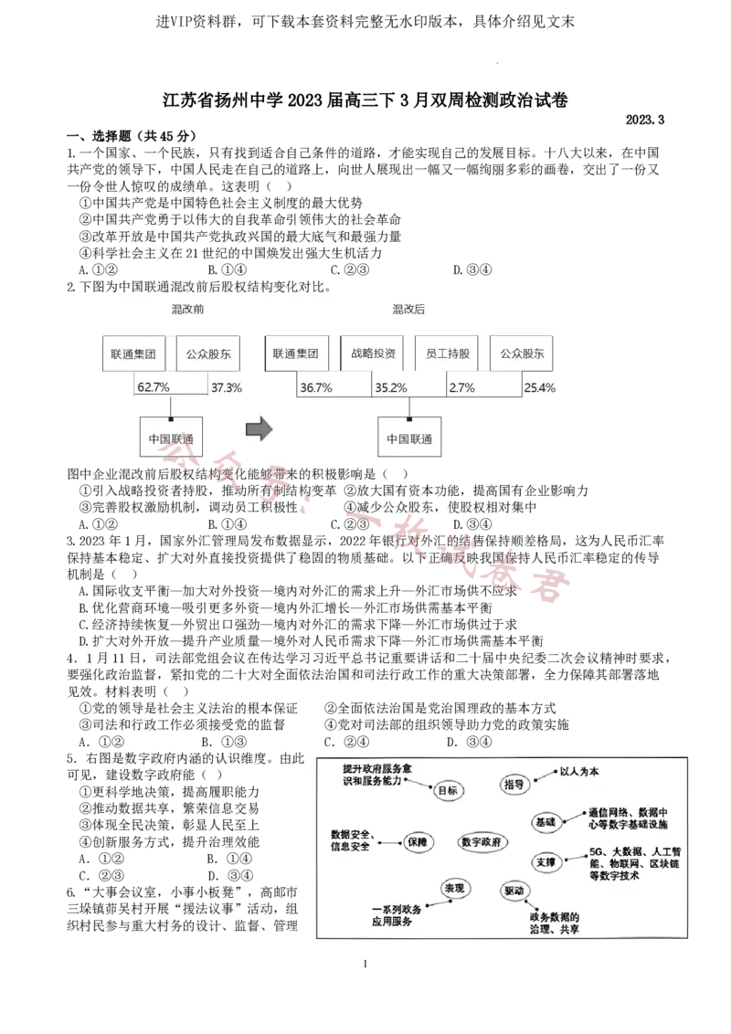 江苏省扬州中学2022-2023学年高三下学期3月双周检测政治试题(1)_2024年2月_022月合集_2023届江苏省扬州中学高三下学期3月月考全科