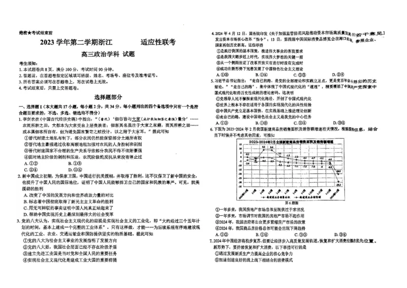 浙江卷浙江省2023学年第二学期浙江精诚联盟适应性联考)(5.15-5.17)政治试卷及答案_2024年5月_01按日期_21号_2024届浙江省第二学期浙江精诚联盟适应性联考