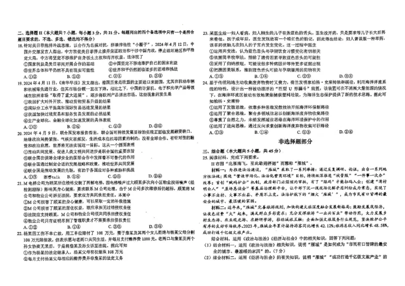 浙江卷浙江省2023学年第二学期浙江精诚联盟适应性联考)(5.15-5.17)政治试卷及答案_2024年5月_01按日期_21号_2024届浙江省第二学期浙江精诚联盟适应性联考