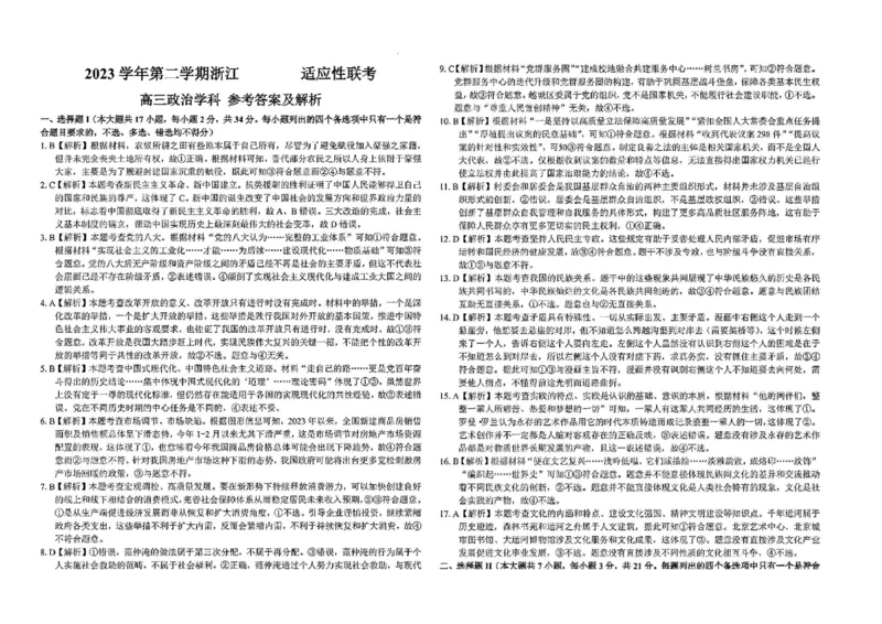 浙江卷浙江省2023学年第二学期浙江精诚联盟适应性联考)(5.15-5.17)政治试卷及答案_2024年5月_01按日期_21号_2024届浙江省第二学期浙江精诚联盟适应性联考