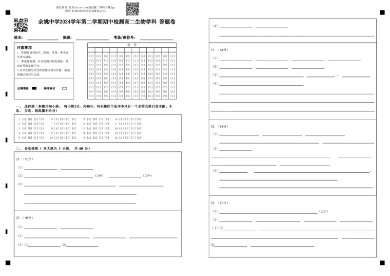 余姚中学2024学年第二学期期中检测高二生物学科答题卷_2024-2025高二（7-7月题库）_2025年05月试卷_0501浙江省余姚中学2024-2025学年高二下学期期中考试