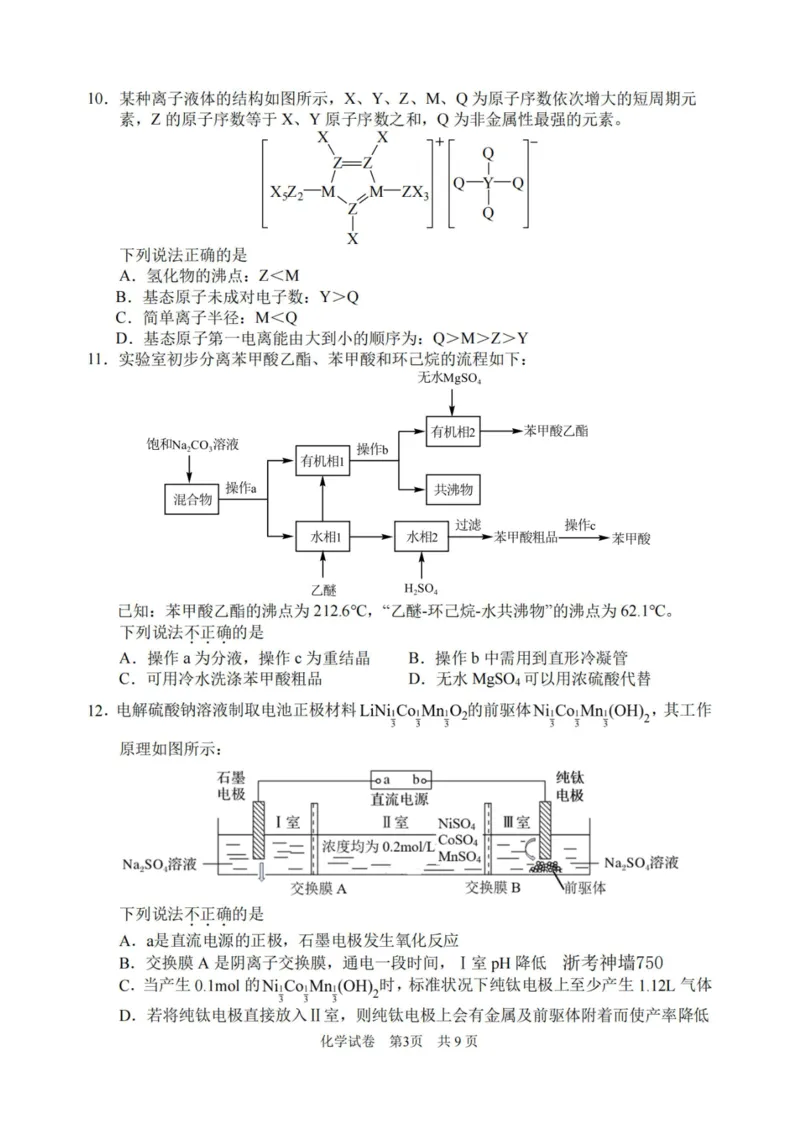 化学卷-2311宁波一模(1)_2023年11月_0211月合集_2024届浙江省宁波市高三上学期选考模拟考试（宁波一模）_浙江省宁波市2024届高三上学期选考模拟考试（宁波一模）化学