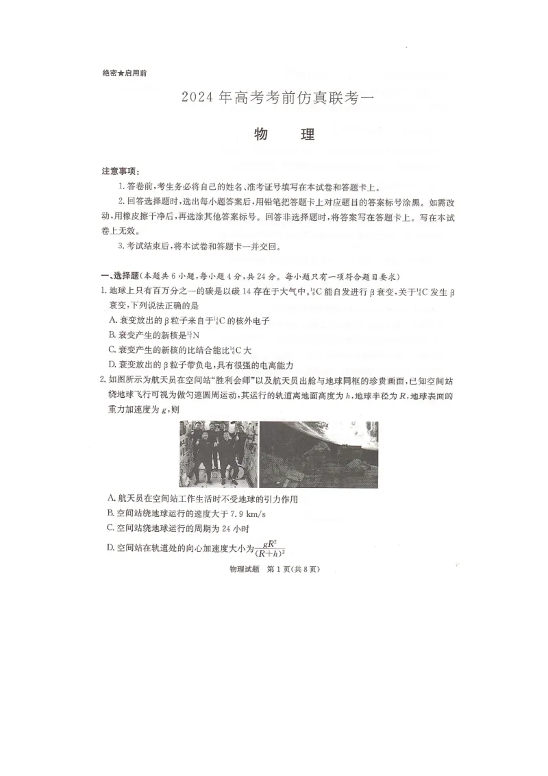 湖南名校联考联合体2024届高考考前仿真联考联评试卷物理_2024年4月_01按日期_24号_2024届湖南名校联考联合体高三考前仿真联考一