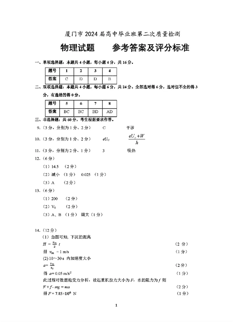 物理-福建省厦门市2024届高三下学期第二次质量检测(1)_2024年3月_013月合集_2024届福建省厦门市高三下学期第二次质量检测