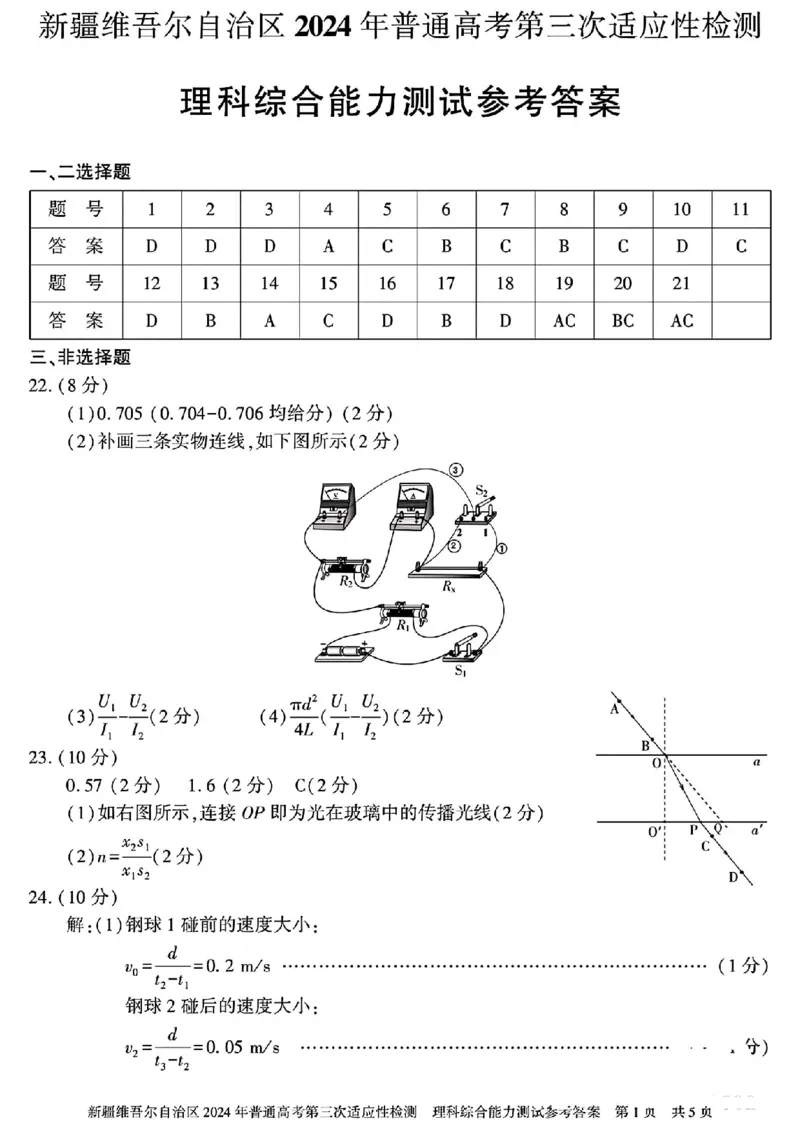 新疆三模理综答案_2024年5月_01按日期_11号_2024届新疆维吾尔自治区高三下学期第三次适应性检测_2024届新疆维吾尔自治区高三下学期第三次适应性检测理综