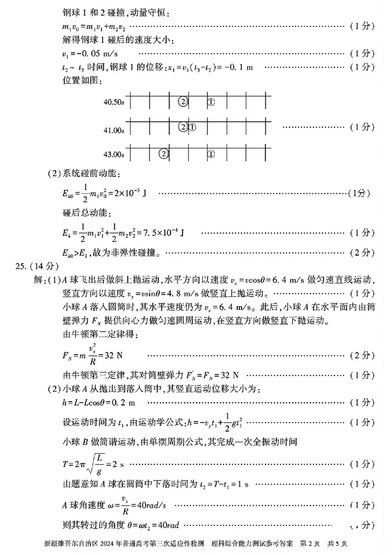 新疆三模理综答案_2024年5月_01按日期_11号_2024届新疆维吾尔自治区高三下学期第三次适应性检测_2024届新疆维吾尔自治区高三下学期第三次适应性检测理综