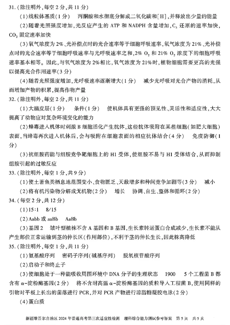 新疆三模理综答案_2024年5月_01按日期_11号_2024届新疆维吾尔自治区高三下学期第三次适应性检测_2024届新疆维吾尔自治区高三下学期第三次适应性检测理综