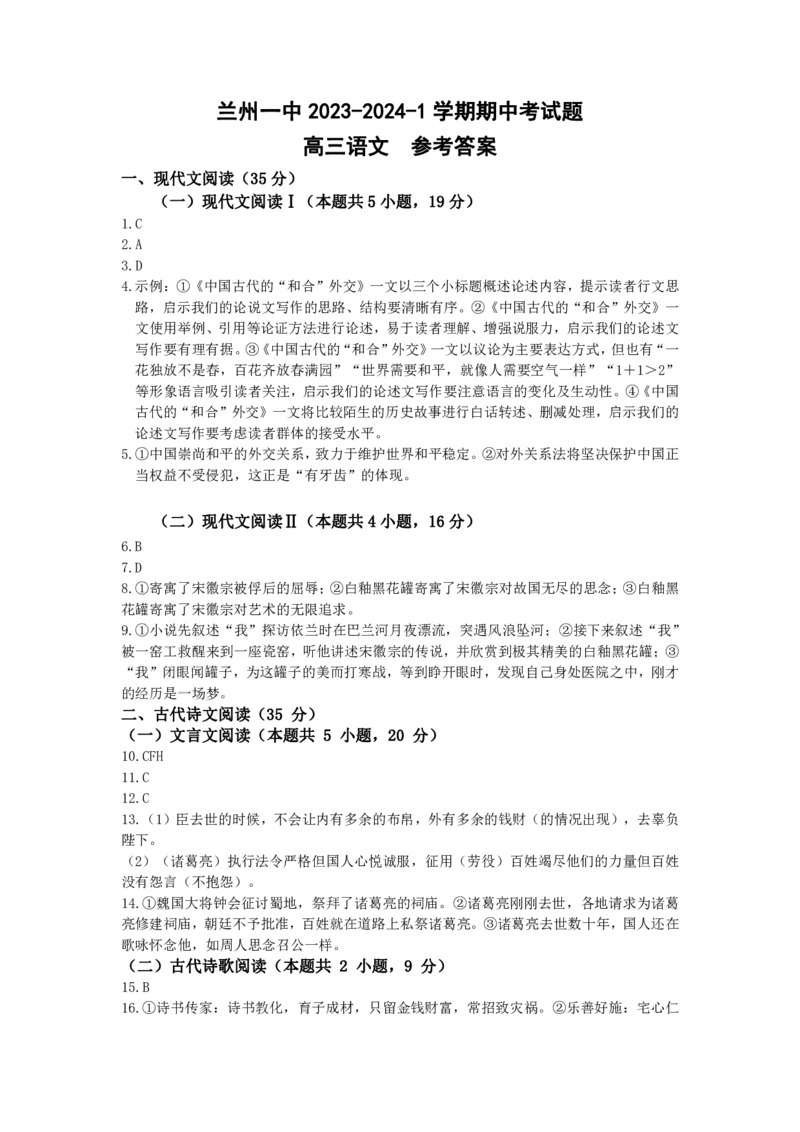 兰州一中2023-2024-1学期期中考试高三语文参考答案(1)_2023年11月_0211月合集_2024届甘肃省兰州第一中学高三上学期11月期中_甘肃省兰州第一中学2024届高三上学期11月期中语文