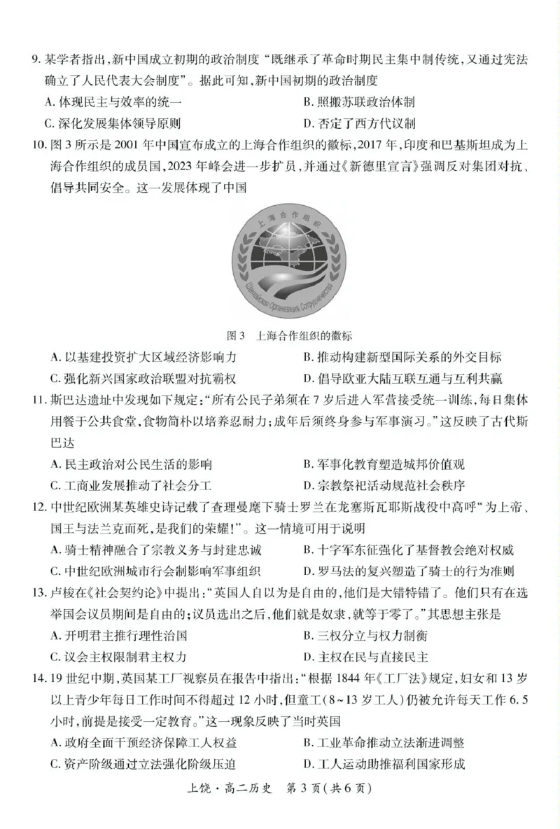 25届5月上饶高二联考&middot;历史5.12_2024-2025高二（7-7月题库）_2025年6月试卷_0612江西省上饶市六校2024-2025学年高二下学期5月第一次联合考试