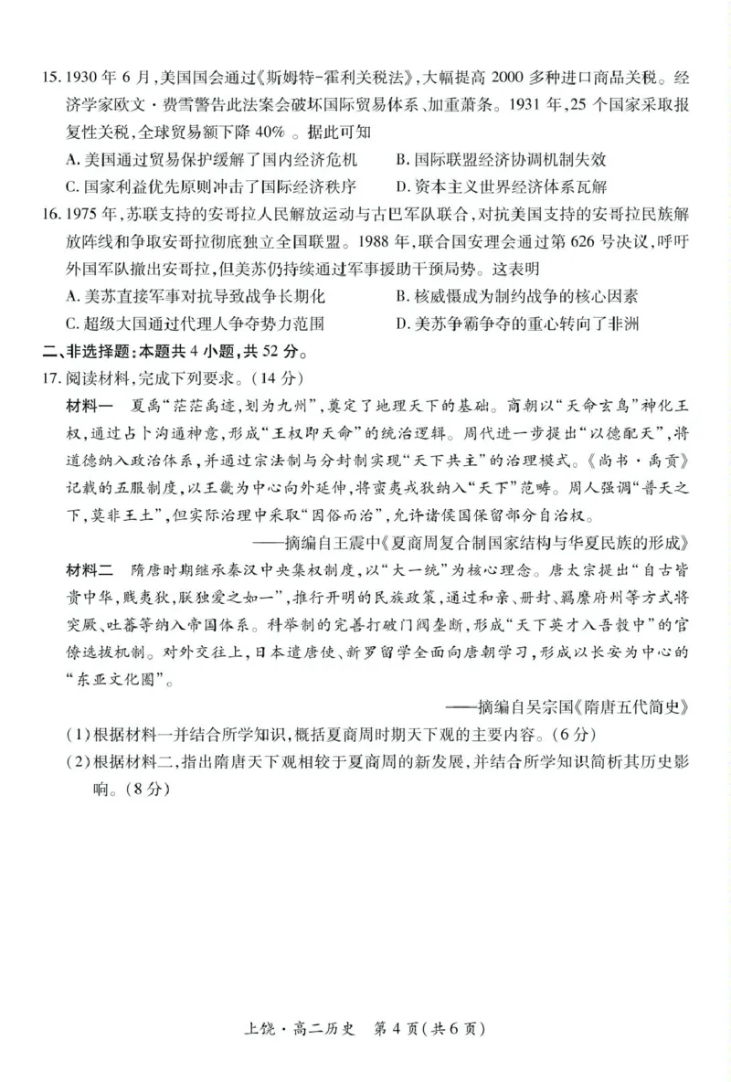 25届5月上饶高二联考&middot;历史5.12_2024-2025高二（7-7月题库）_2025年6月试卷_0612江西省上饶市六校2024-2025学年高二下学期5月第一次联合考试