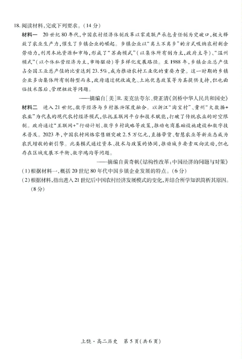 25届5月上饶高二联考&middot;历史5.12_2024-2025高二（7-7月题库）_2025年6月试卷_0612江西省上饶市六校2024-2025学年高二下学期5月第一次联合考试